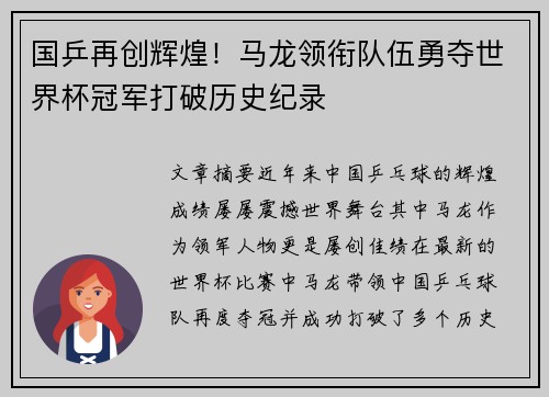 国乒再创辉煌！马龙领衔队伍勇夺世界杯冠军打破历史纪录