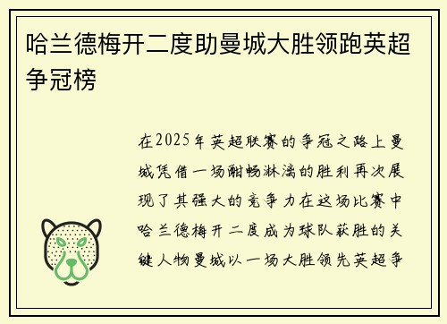 哈兰德梅开二度助曼城大胜领跑英超争冠榜