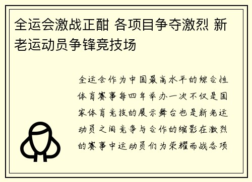 全运会激战正酣 各项目争夺激烈 新老运动员争锋竞技场