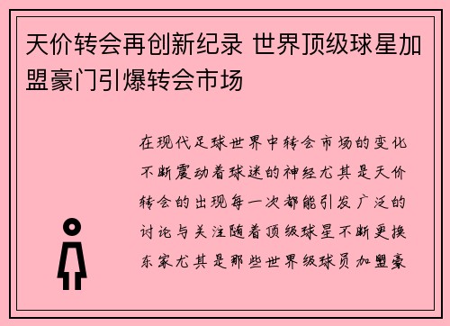 天价转会再创新纪录 世界顶级球星加盟豪门引爆转会市场