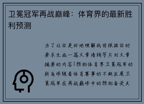 卫冕冠军再战巅峰：体育界的最新胜利预测