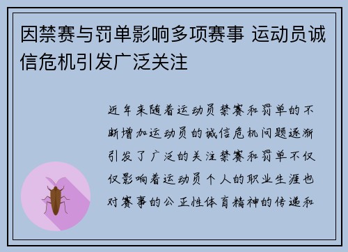因禁赛与罚单影响多项赛事 运动员诚信危机引发广泛关注