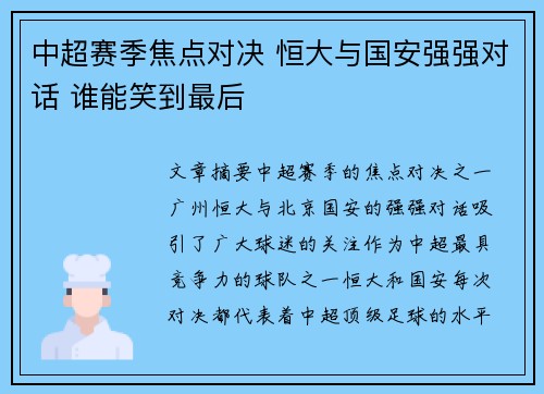 中超赛季焦点对决 恒大与国安强强对话 谁能笑到最后