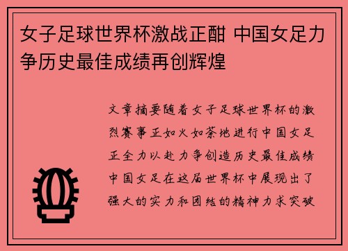 女子足球世界杯激战正酣 中国女足力争历史最佳成绩再创辉煌