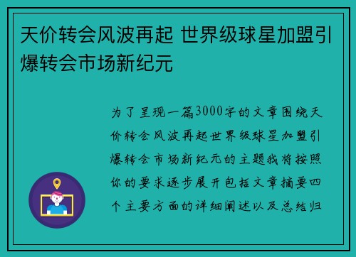 天价转会风波再起 世界级球星加盟引爆转会市场新纪元