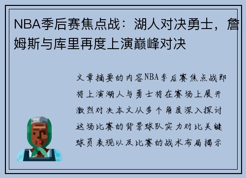 NBA季后赛焦点战：湖人对决勇士，詹姆斯与库里再度上演巅峰对决