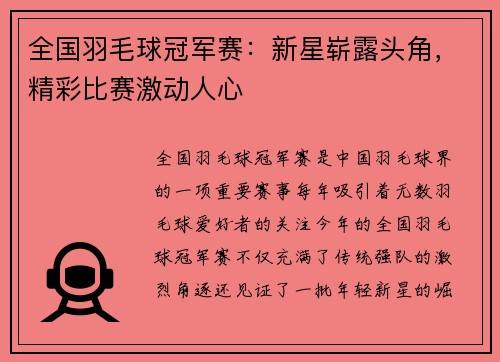 全国羽毛球冠军赛：新星崭露头角，精彩比赛激动人心