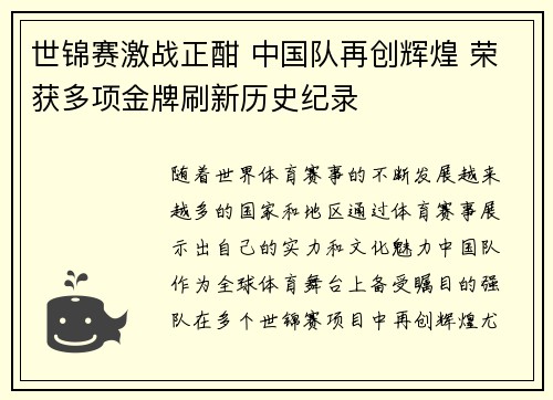 世锦赛激战正酣 中国队再创辉煌 荣获多项金牌刷新历史纪录