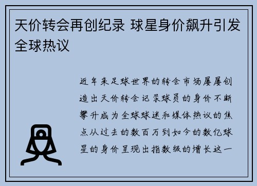 天价转会再创纪录 球星身价飙升引发全球热议