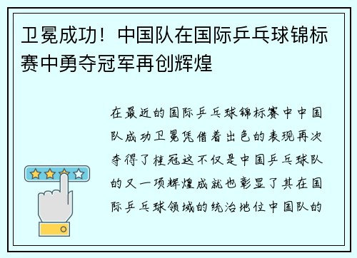 卫冕成功！中国队在国际乒乓球锦标赛中勇夺冠军再创辉煌
