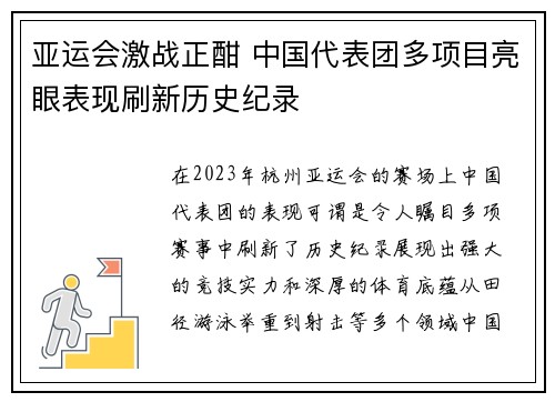 亚运会激战正酣 中国代表团多项目亮眼表现刷新历史纪录