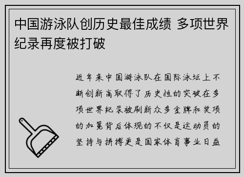 中国游泳队创历史最佳成绩 多项世界纪录再度被打破