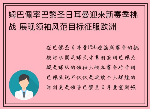 姆巴佩率巴黎圣日耳曼迎来新赛季挑战 展现领袖风范目标征服欧洲