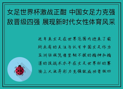 女足世界杯激战正酣 中国女足力克强敌晋级四强 展现新时代女性体育风采