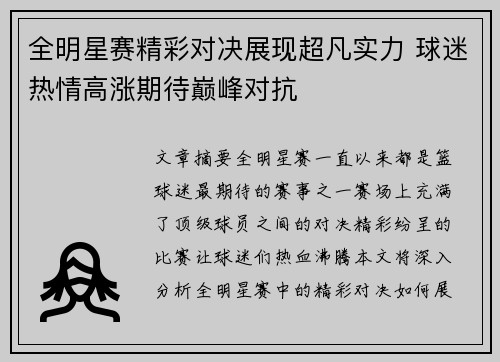 全明星赛精彩对决展现超凡实力 球迷热情高涨期待巅峰对抗