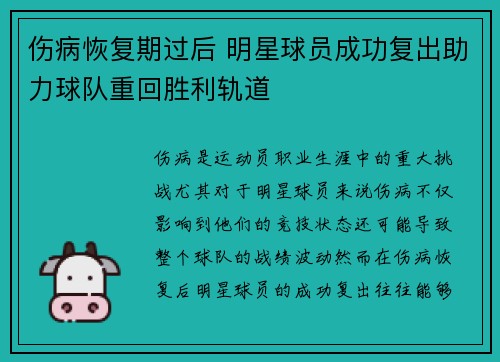 伤病恢复期过后 明星球员成功复出助力球队重回胜利轨道