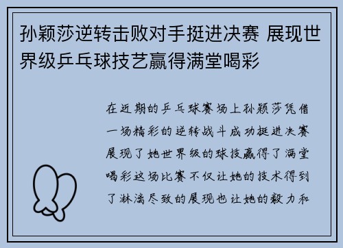 孙颖莎逆转击败对手挺进决赛 展现世界级乒乓球技艺赢得满堂喝彩