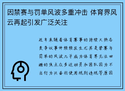 因禁赛与罚单风波多重冲击 体育界风云再起引发广泛关注