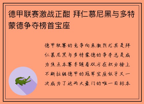 德甲联赛激战正酣 拜仁慕尼黑与多特蒙德争夺榜首宝座