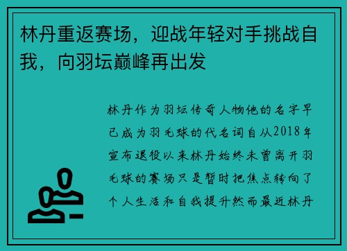 林丹重返赛场，迎战年轻对手挑战自我，向羽坛巅峰再出发
