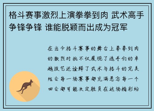 格斗赛事激烈上演拳拳到肉 武术高手争锋争锋 谁能脱颖而出成为冠军