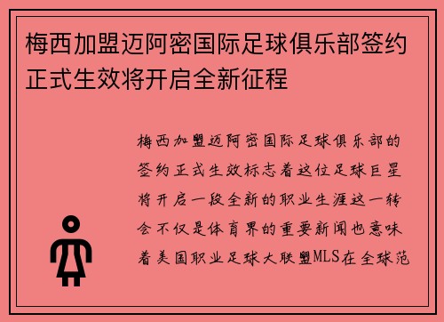 梅西加盟迈阿密国际足球俱乐部签约正式生效将开启全新征程