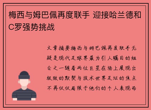 梅西与姆巴佩再度联手 迎接哈兰德和C罗强势挑战