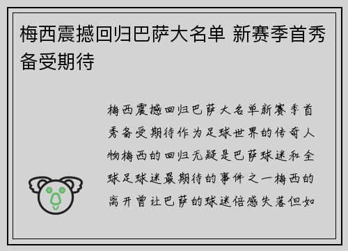 梅西震撼回归巴萨大名单 新赛季首秀备受期待
