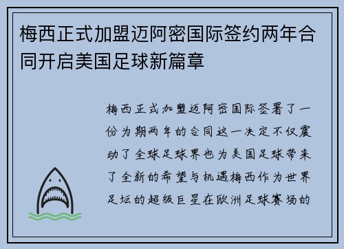 梅西正式加盟迈阿密国际签约两年合同开启美国足球新篇章