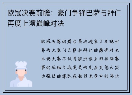 欧冠决赛前瞻：豪门争锋巴萨与拜仁再度上演巅峰对决