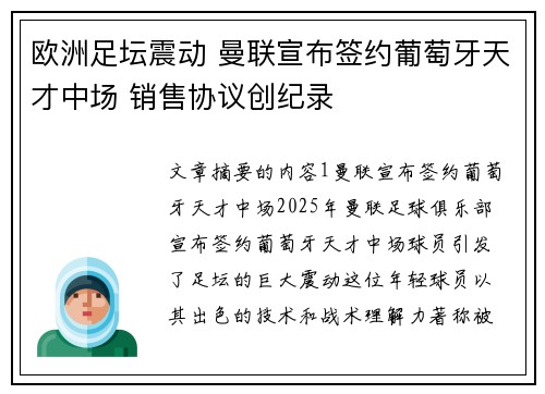 欧洲足坛震动 曼联宣布签约葡萄牙天才中场 销售协议创纪录