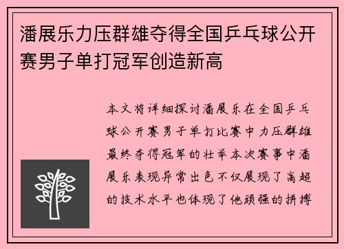 潘展乐力压群雄夺得全国乒乓球公开赛男子单打冠军创造新高