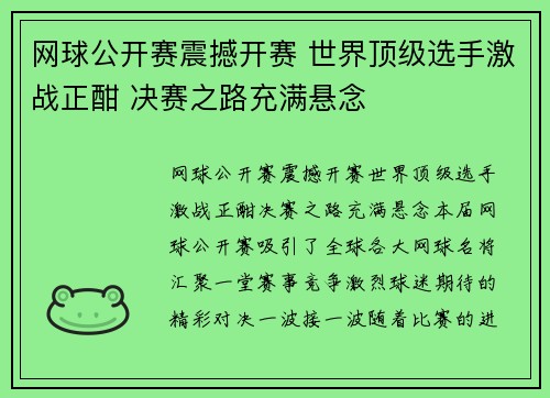 网球公开赛震撼开赛 世界顶级选手激战正酣 决赛之路充满悬念