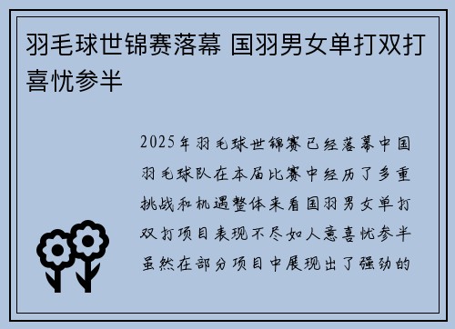 羽毛球世锦赛落幕 国羽男女单打双打喜忧参半
