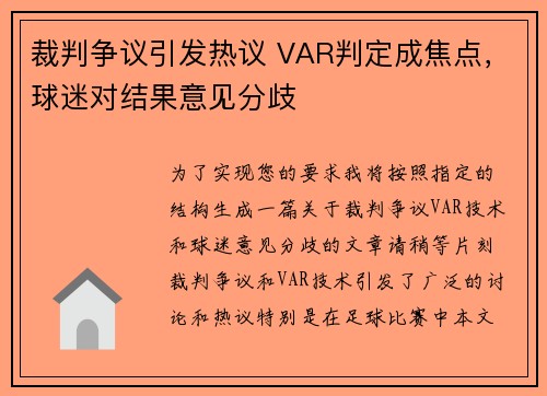 裁判争议引发热议 VAR判定成焦点，球迷对结果意见分歧