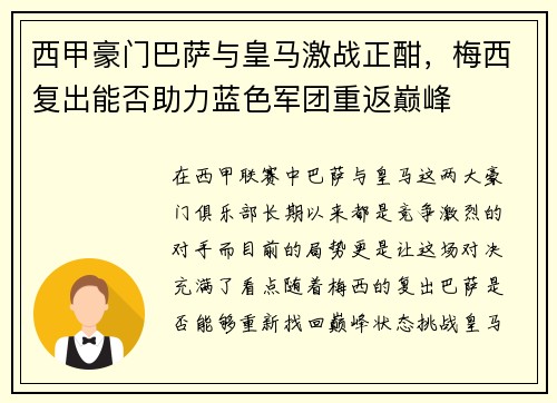 西甲豪门巴萨与皇马激战正酣，梅西复出能否助力蓝色军团重返巅峰