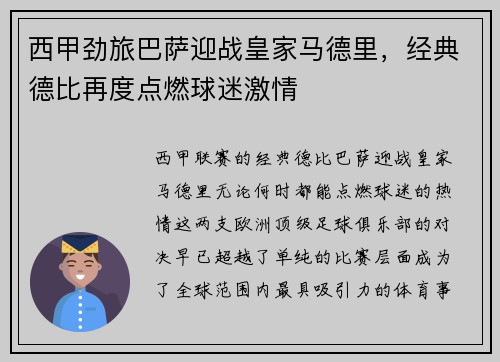 西甲劲旅巴萨迎战皇家马德里，经典德比再度点燃球迷激情