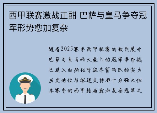 西甲联赛激战正酣 巴萨与皇马争夺冠军形势愈加复杂