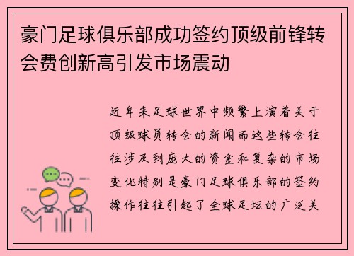 豪门足球俱乐部成功签约顶级前锋转会费创新高引发市场震动
