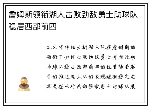 詹姆斯领衔湖人击败劲敌勇士助球队稳居西部前四