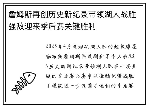 詹姆斯再创历史新纪录带领湖人战胜强敌迎来季后赛关键胜利