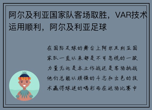 阿尔及利亚国家队客场取胜，VAR技术运用顺利，阿尔及利亚足球