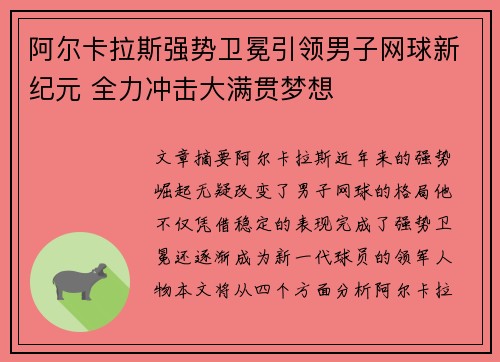 阿尔卡拉斯强势卫冕引领男子网球新纪元 全力冲击大满贯梦想