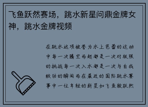 飞鱼跃然赛场，跳水新星问鼎金牌女神，跳水金牌视频