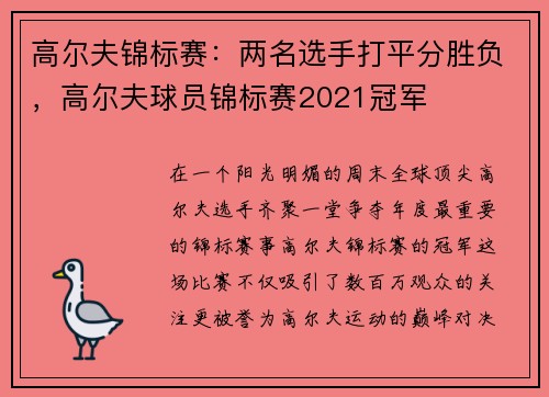高尔夫锦标赛：两名选手打平分胜负，高尔夫球员锦标赛2021冠军