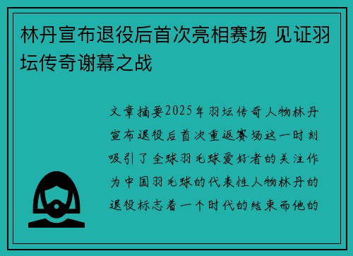 林丹宣布退役后首次亮相赛场 见证羽坛传奇谢幕之战