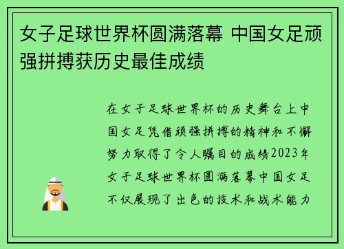 女子足球世界杯圆满落幕 中国女足顽强拼搏获历史最佳成绩