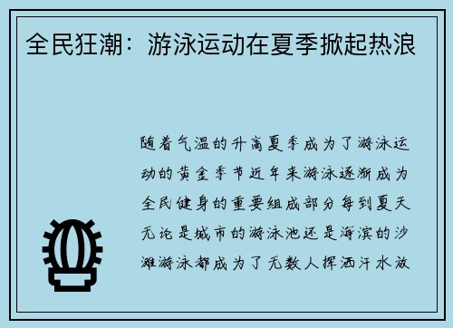 全民狂潮：游泳运动在夏季掀起热浪