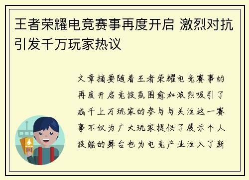 王者荣耀电竞赛事再度开启 激烈对抗引发千万玩家热议