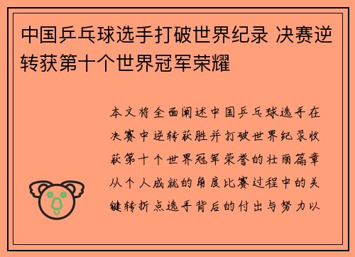 中国乒乓球选手打破世界纪录 决赛逆转获第十个世界冠军荣耀